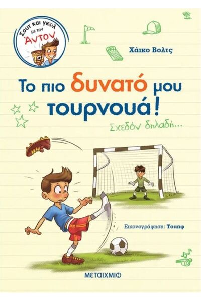 Metaichmio Κάντε κράτηση για το Ισχυρότερο Τουρνουά μου (83447)