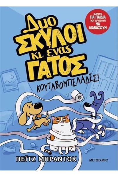 Metaichmio Βιβλίο Προβλήματα Κουταβιού: Δύο Σκυλιά και Ένας Γάτος 1 (34096)