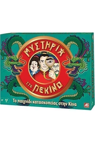 AS the good game AS Μυστήρια στο Πεκίνο Επιτραπέζιο Παιχνίδι (1040-10008)