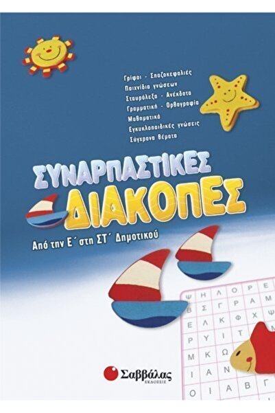 Savvalas Publications Κάντε κράτηση για συναρπαστικές διακοπές για μαθητές Δη...