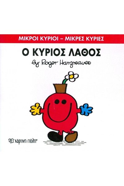 OEM Fairy Tales Little Mr. - Little Miss No.63: Mr. Wrong (00151)