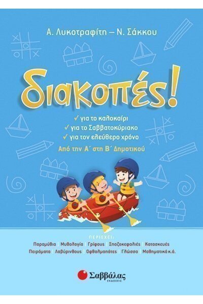 Savvalas Publications Βιβλίο Διακοπών για την 1η και 2η τάξη (28221)