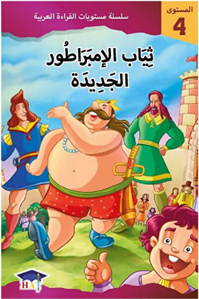 Arabic Graded English Readers Level 4 - Emperor’s New Clothes -(Arabic)