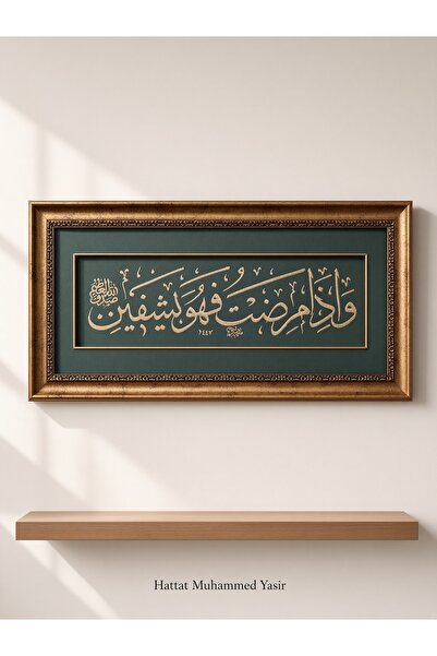 Lüks Çift Çerçeveli El Yapımı İmzalı Altın Rengi-Siyah Hz. Ibrahim Duası Şuarâ Suresi, 80. Ayet Hat Sanatı Tablosu (59x27 cm)