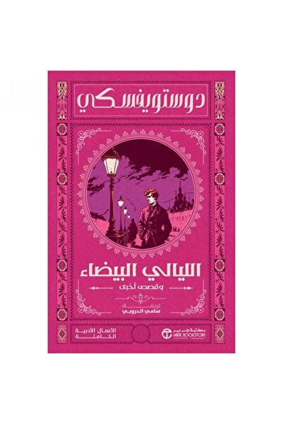 Book ‎ White Nights and Other Stories ‎