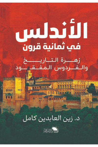 Book Al-andalus in eight centuries