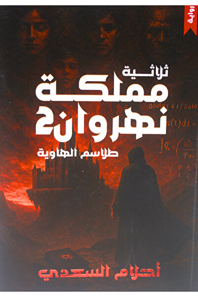 Book The Trilogy of the Kingdom of Nahrwan 2 - the Mysteries of the Abyss - N...