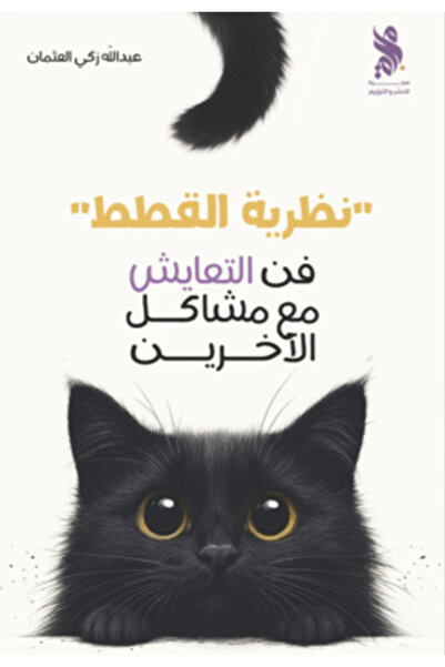 Book The Cat Theory - the Art of Coexisting with Other People's Problems