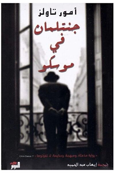 Book A Gentleman in Moscow - a Novel