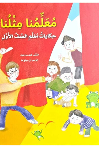 Book Our teacher is like us - tales of the first grade teacher