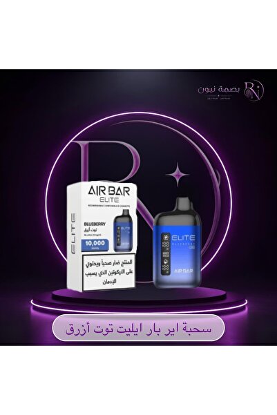 Airbar سحبة اير بار 10000 موشة توت ازرق AIR BAR ELITE 10000 Puffs Blueberry