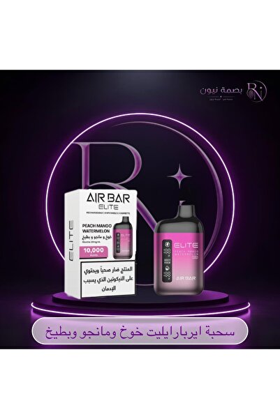 Airbar سحبة اير بار 10000 موشة خوخ مانجو بطيخ AIR BAR ELITE 10000 Puffs Peach...