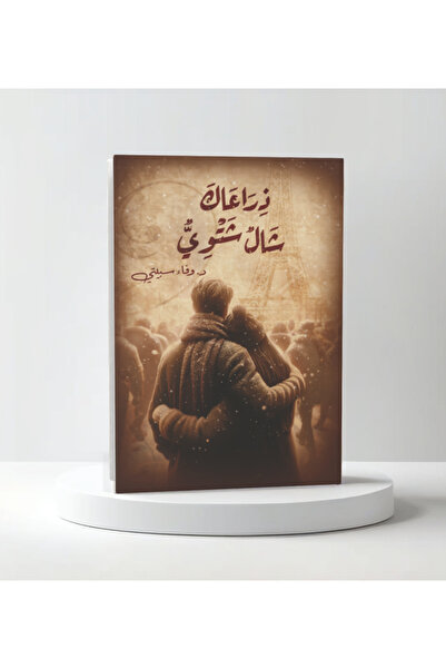 Trendyol Generic ذراعاك شال شتوي