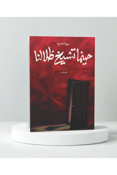Trendyol Generic حينما تشيخ ظلالنا