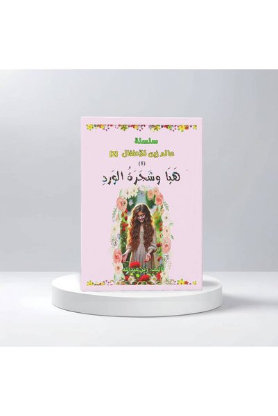Trendyol Generic عالم زين هيا وشجرة الورد