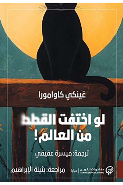 Book The Cats Are Gone from the World - a Novel