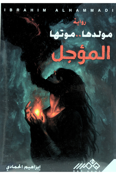 Book Her Death Is Postponed - a Novel
