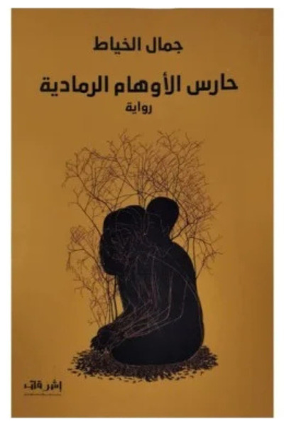 Book Guardian of gray illusions - novel