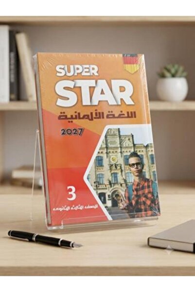 Steper سوبر ستار اللغة الألمانية الصف الثالث الثانوي 2027