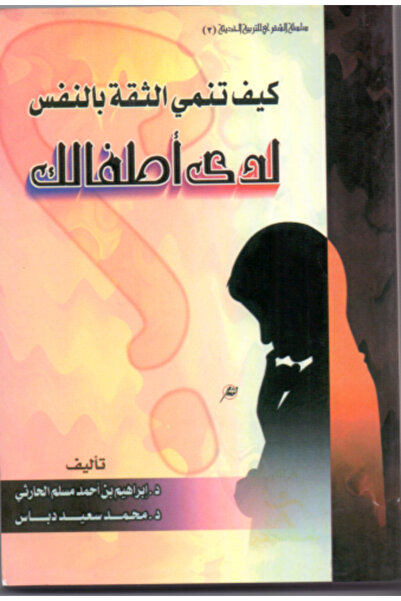 Generic كيف تطيل مهارات الثقة بالنفس لدى أطفالك؟