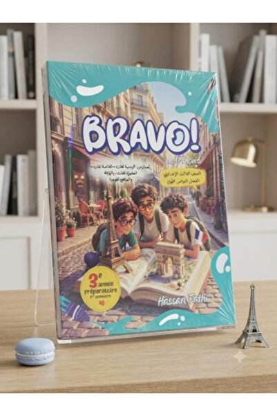 Bravo برافو اللغة الفرنسية الصف الثالث الإعدادي الفصل الأول 2027