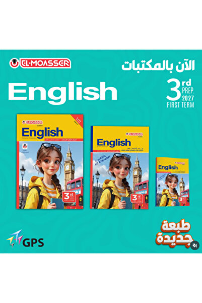 Alshamel المعاصر اللغة الإنجليزية الصف الثالث الإعدادي الفصل الأول 2027