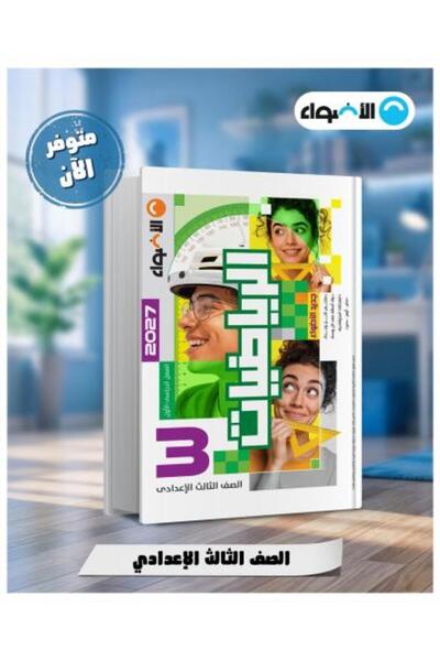 Alshamel الأضواء الرياضيات الصف الثالث الإعدادي الفصل الأول 2027