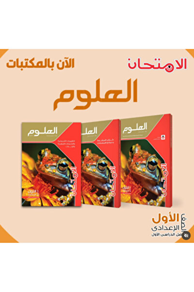 Alshamel الامتحان العلوم الصف الأول الإعدادي الفصل الأول 2027