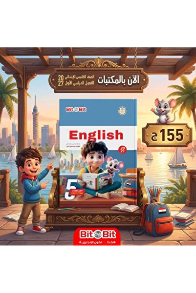 Alshamel بيت باي بيت الصف الخامس الإبتدائي الفصل الأول 2027