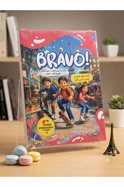 Bravo برافو اللغة الفرنسية الصف الأول الإعدادي الفصل الأول 2027