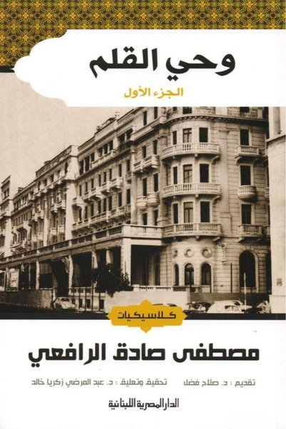 darshion Wahy al-Qalam 1/3 - Mustafa Sadiq al-Rafi'i Artistic Prose
