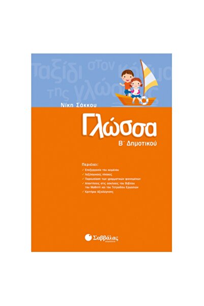Savvalas Publications Γλώσσα Δευτόβαθμο Πρωτοβάθμιο (21136)