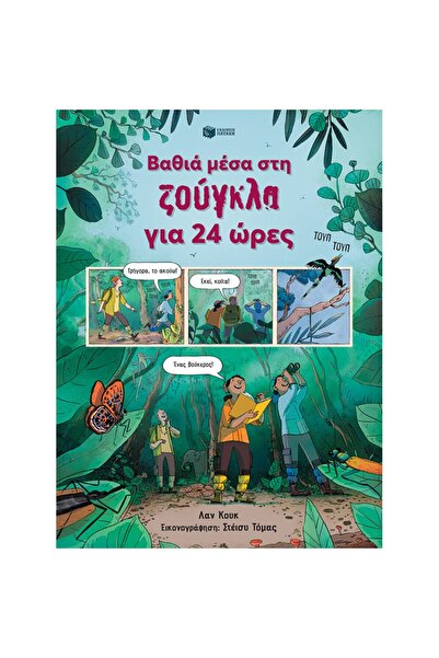 Patakis Publications Βαθιά στη ζούγκλα για 24 ώρες