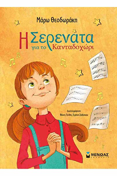 MINOAS PUBLICATIONS The Serenade for Kantadochori
