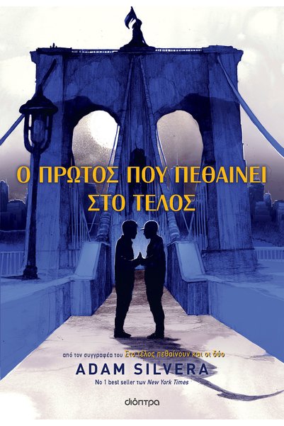 Dioptra Publications Οι πρώτοι να πεθάνουν τέλος της διαρκείας