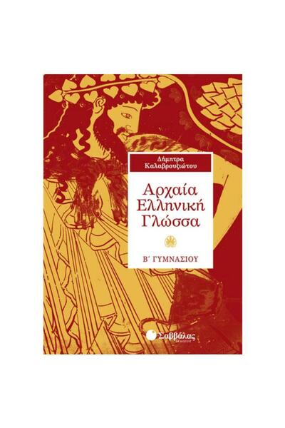 Savvalas Publications Αρχαία Ελληνική Γλώσσα Β' Γυμνασίου