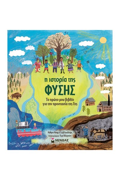 MINOAS PUBLICATIONS Η Ιστορία της Φύσης - Το Πρώτο μου Βιβλίο για την Προστασ...