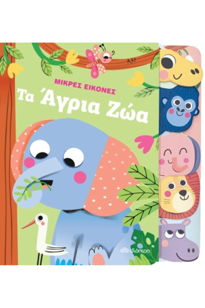 Dioptra Publications Μικρές εικόνες - Άγρια ζώα