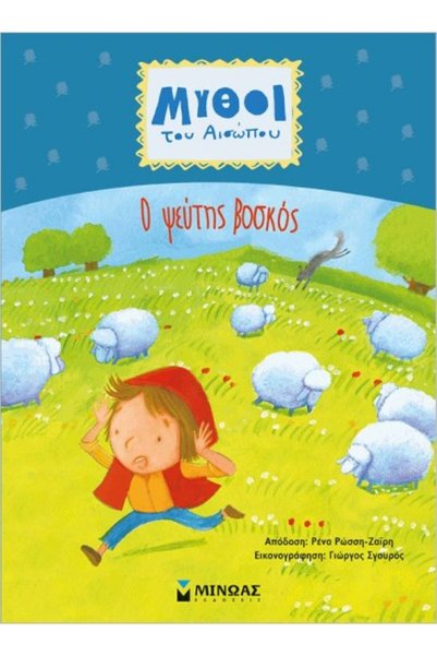MINOAS PUBLICATIONS Aesop's Fables - The Lying Shepherd