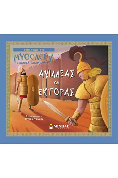 MINOAS PUBLICATIONS Ξέρω τη Μυθολογία - Αχιλλέας και Έκτορ