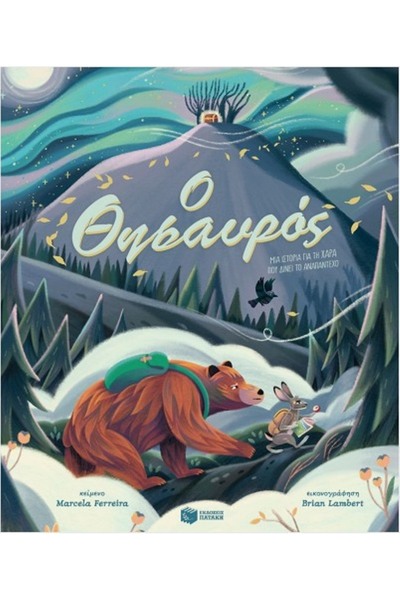 Patakis Publications Η θησαυροθήκη, μια ιστορία που δίνει το απροσδόκητο