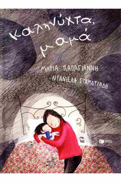 Patakis Publications Goodnight Mom (σκληρόδετη έκδοση)
