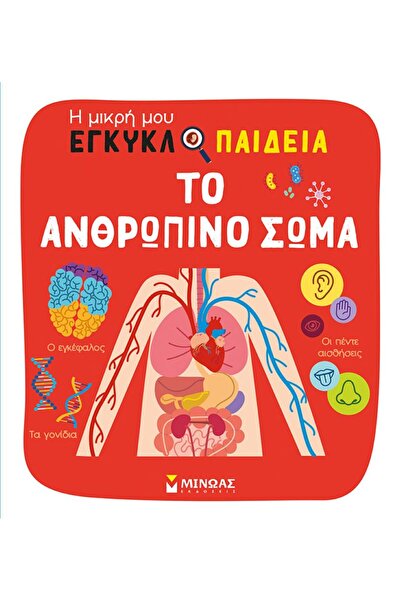 MINOAS PUBLICATIONS Η Μικρή μου Εγκυκλοπαίδεια - Το Ανθρώπινο Σώμα
