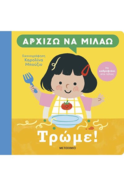 Metaichmio Publications Ξεκινάω να μιλάω: Τρώμε!