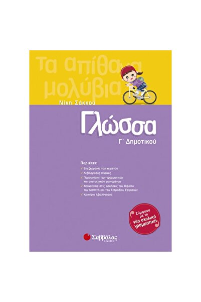 Savvalas Publications Γλώσσα, 3η τάξη Δημοτικού (21156)