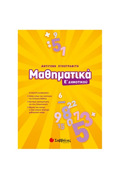 Savvalas Publications Μαθηματικά 5ης Τάξης Δημοτικού Σχολείου 21057