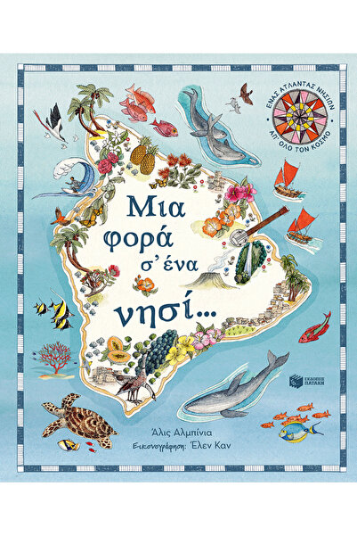 Patakis Publications Μια φορά κι έναν καιρό σε ένα νησί... Ένας ατλάς νησιών ...