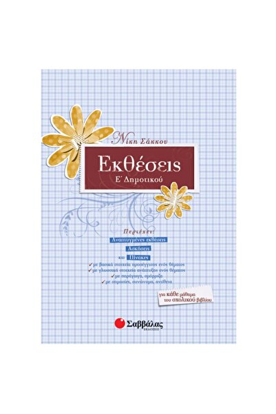 Savvalas Publications Εργασίες Ε' Δημοτικού Σχολείου 21220