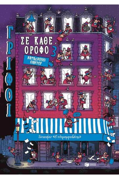 Patakis Publications Γρίφοι σε κάθε ορόφο 3: Κατάσκοποι παντού