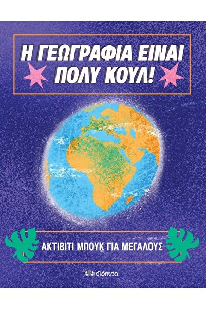 Dioptra Publications Βιβλίο δραστηριοτήτων για ενήλικες Αρ. 1 - Η Γεωγραφία ε...